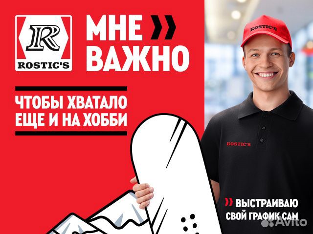 Повар-Кассир (без опыта) Rostics