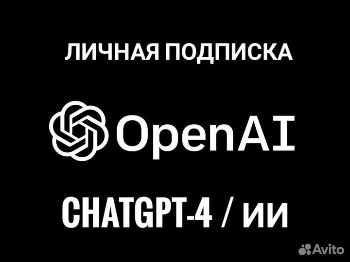Chat GPT 4 Подписка + API. Гарантия