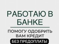 Помощь в получении кредита с плохой ки