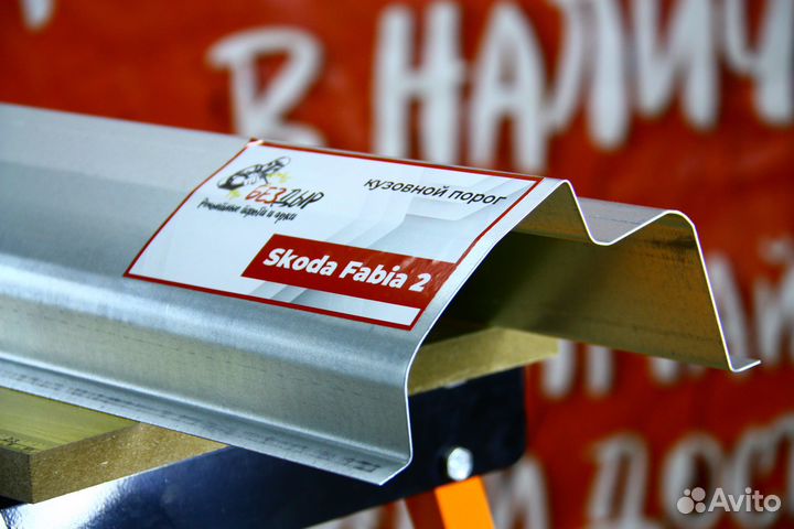 Ремонтный порог Skoda Fabia 2