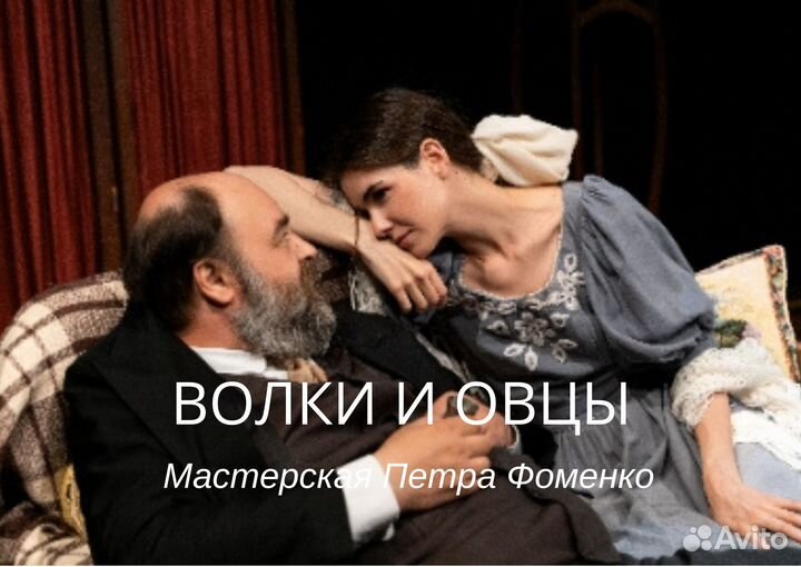 Волки и овцы. Мастерская Петра Фоменко