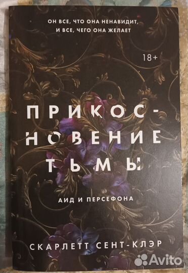 Книга Прикосновение тьмы: Аид и Персефона