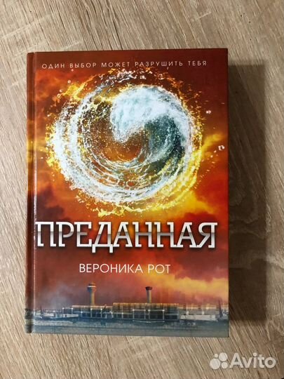 Книги. Вероника Рот Трилогия 