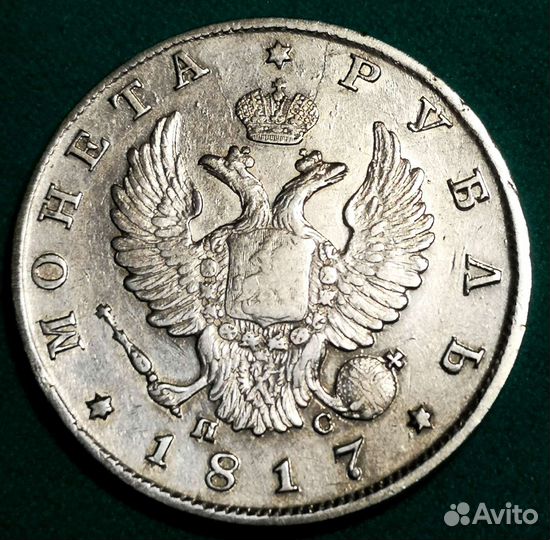 1817 рубль