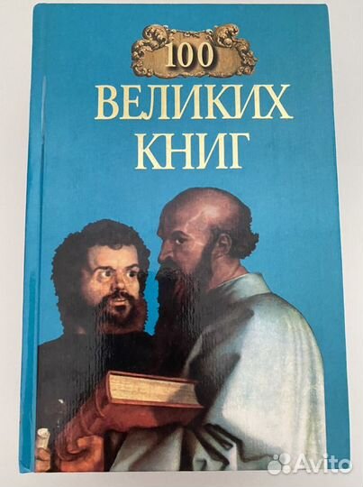 Сто великих