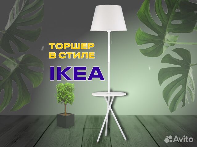 Напольный торшер со столиком в стиле IKEA