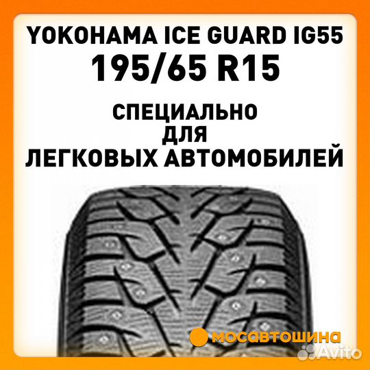 Yokohama Ice Guard IG55 195/65 R15 95T