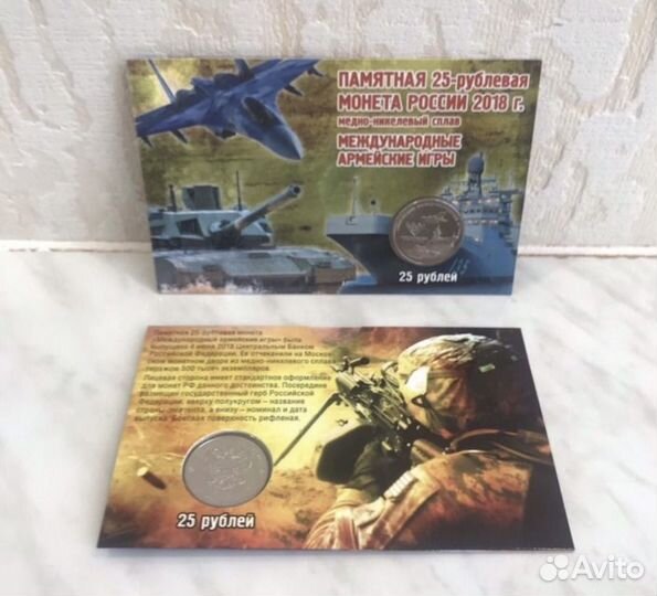 25 рублей Армейские международные игры