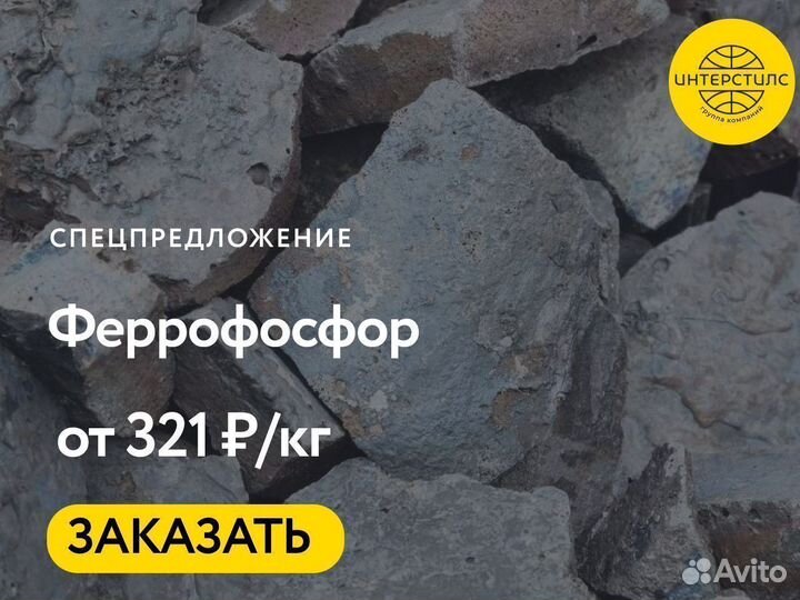 Феррофосфор оптом