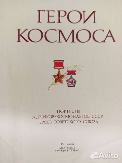 Герои космоса