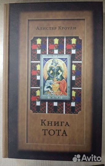 Книга Тота (Египетское Таро)