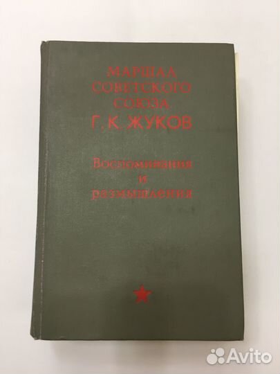 Г.К. Жуков Воспоминания и размышления