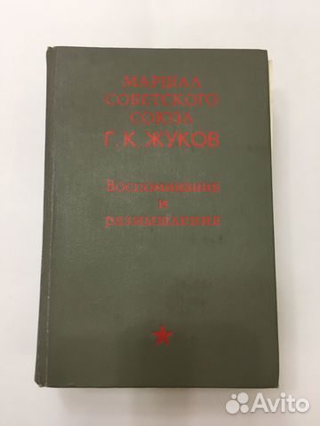 Г.К. Жуков Воспоминания и размышления