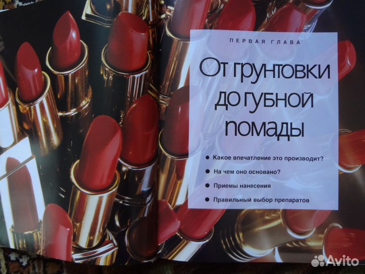 Книга о макияже в отличном состоянии в твердой об