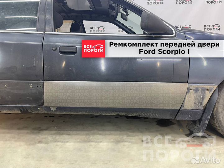 Ремкомплект двери Ford Scorpio 1 седан (передней)