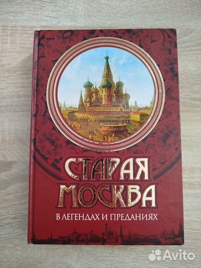 Книга Старая Москва в легендах и преданиях