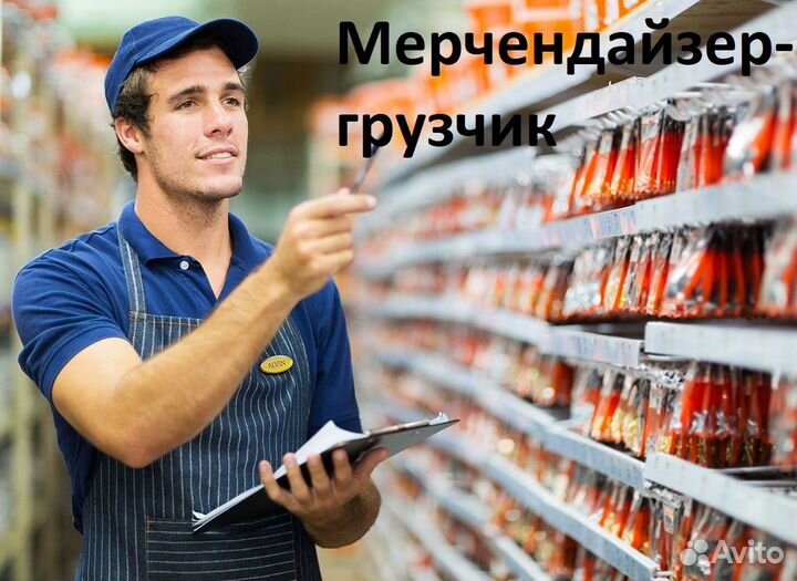 Мерчендайзер-грузчик г. Красноярск
