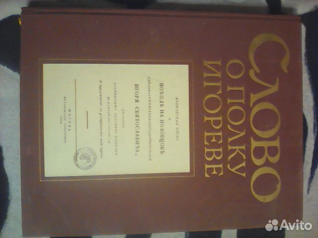 Слово о полку Игореве