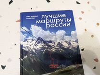 Подарочная книга Лучшие маршруты России Бомбора