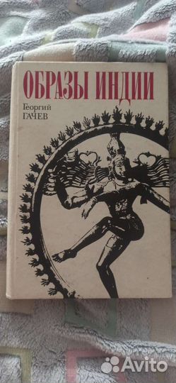 Георгий Гачев 