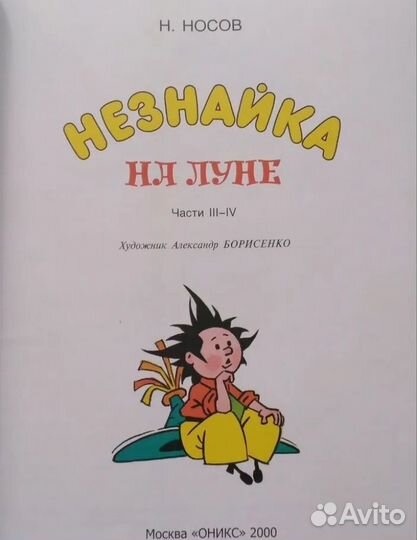 Незнайка на Луне