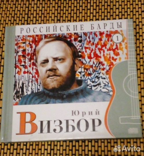 Юрий Визбор – Российские барды, том 1