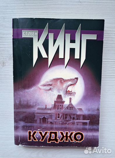 Стивен Кинг 