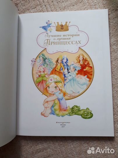 Лучшие истории о лучших принцессах