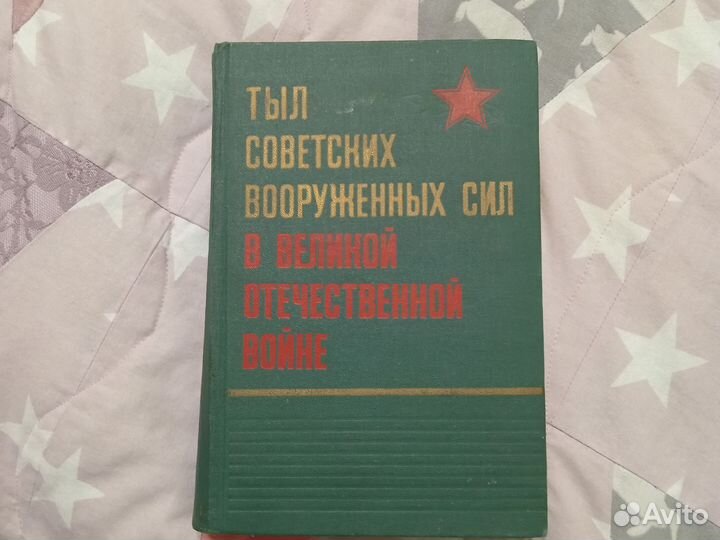 Тыл советских вооружённых сил в ВОВ