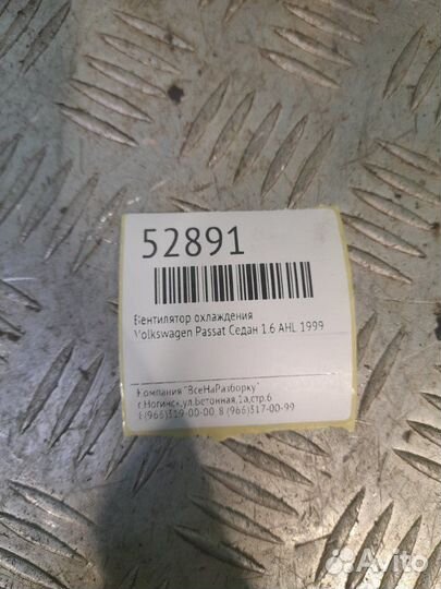 Вентилятор охлаждения Volkswagen Passat седан 1.6