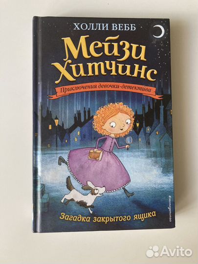 Холли вебб мейзи хитчинс