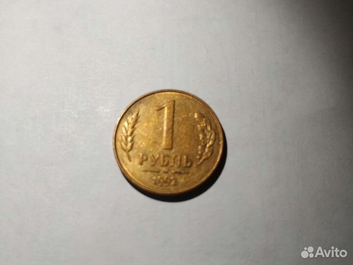 Монета 1 рубль 1992 года