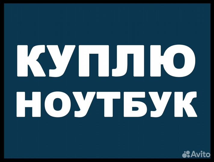 Ремонтируем и выкупаем компьютеры и ноутбуки