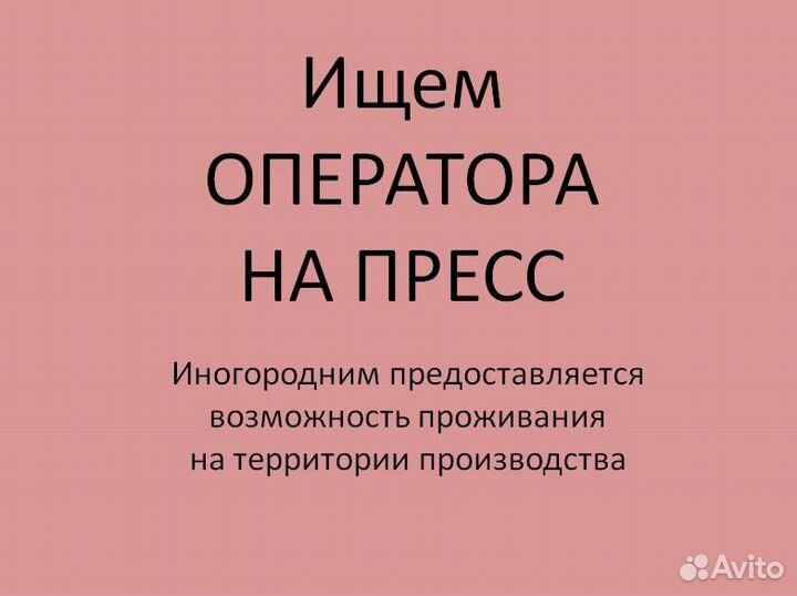 Оператор автоматического пресса