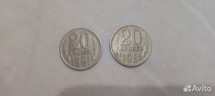 Монеты 20 копеек 1961г