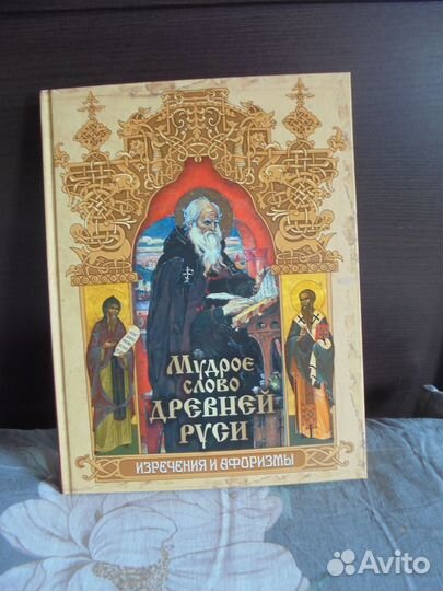 Изречения афоризмы Мудр слово Древн Руси Абри 2019