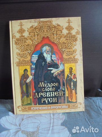 Изречения афоризмы Мудр слово Древн Руси Абри 2019