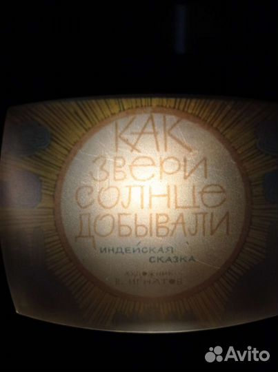 Детский фильмоскоп СССР