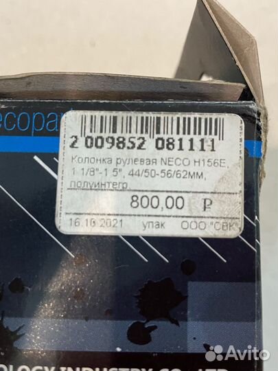 Рулевая колонка neco