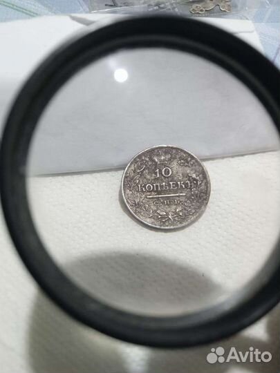 10 копеек 1823