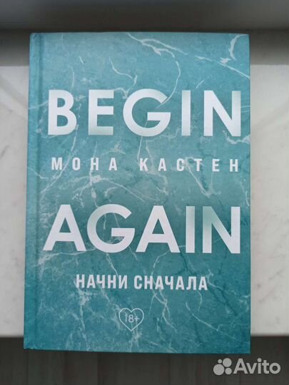 Начни сначала