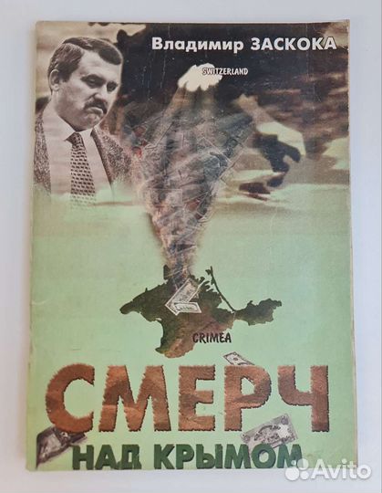 Книга Владимир Заскока Смерч над Крымом