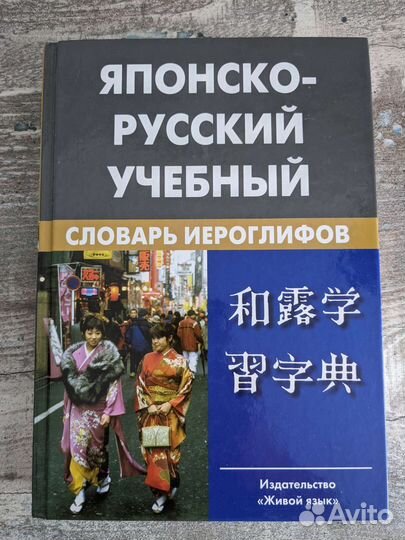 Русско-японский словарь иероглифов
