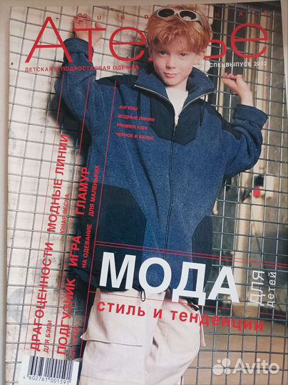 Журнал Ателье спецвыпуск 2002 года