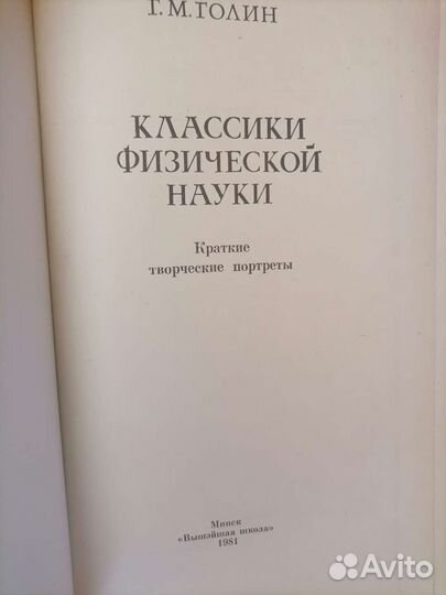 Голин классики физической науки 1981 год