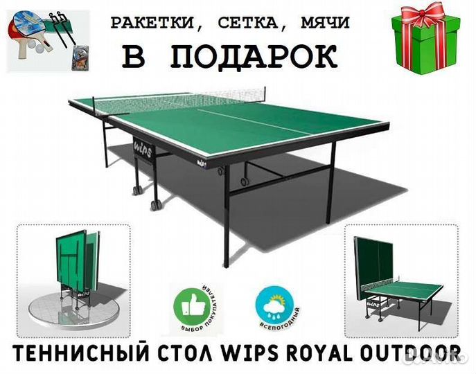 Теннисный стол wips royal outdoor