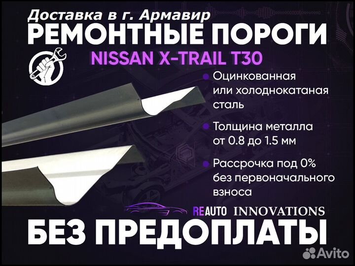 Ремонтные пороги на Nissan X-Trail 1