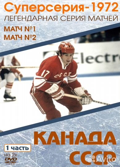 Хоккей Суперсерия СССР-Канада 1972 года 8 матчей
