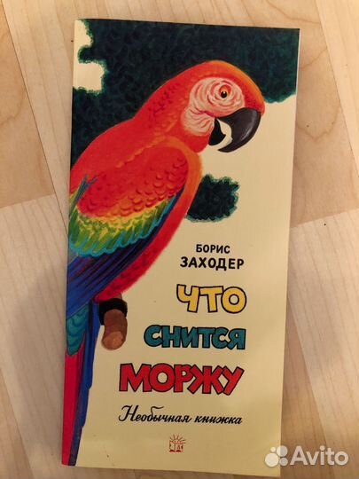 Книга что снится моржу