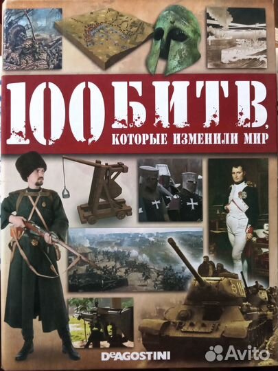 Журналы 100 битв, которые изменили мир